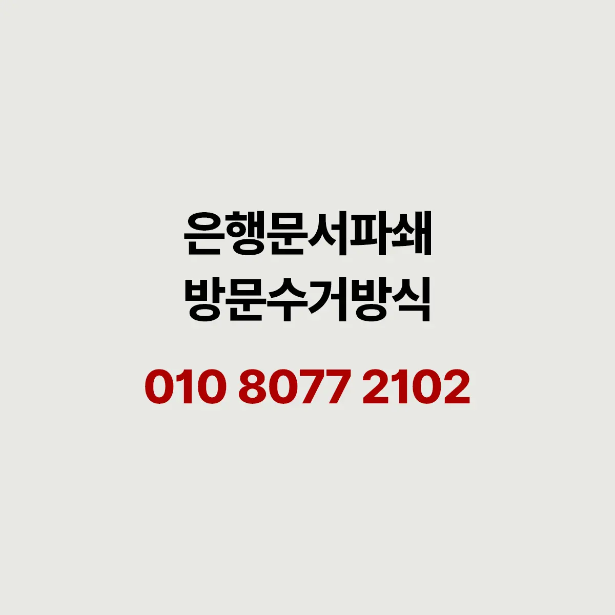 You are currently viewing 은행 문서파쇄, 영등포 금융기관 현장에서 본 서류 정리법