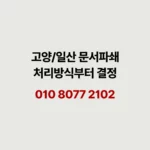Read more about the article 고양 일산 문서파쇄 상황에 따라 달라지는 처리 방법