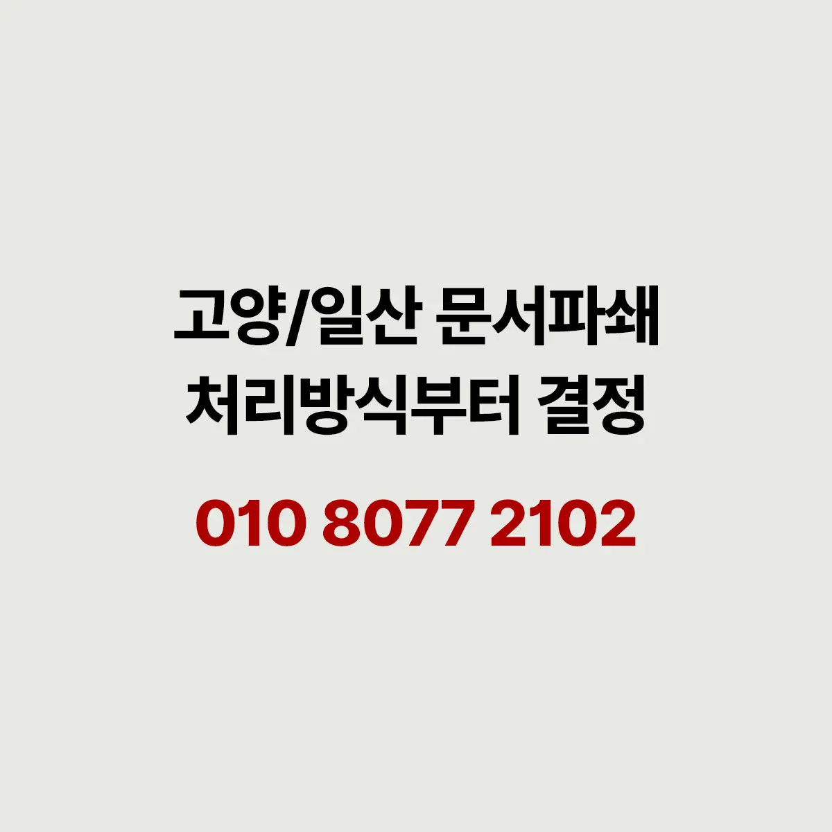 You are currently viewing 고양 일산 문서파쇄 상황에 따라 달라지는 처리 방법