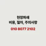 Read more about the article 현장파쇄 이용 전 조건과 비용, 실제 사례 참고