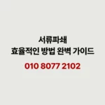 Read more about the article 서류파쇄 기록물 분류부터 처리방식 선택까지 참고사항