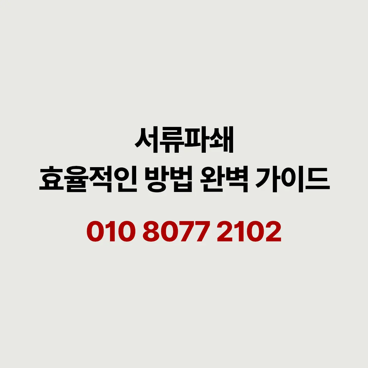 You are currently viewing 서류파쇄 기록물 분류부터 처리방식 선택까지 참고사항
