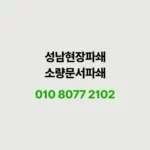 Read more about the article 성남 서류파쇄 현장사례 240kg 처리 과정
