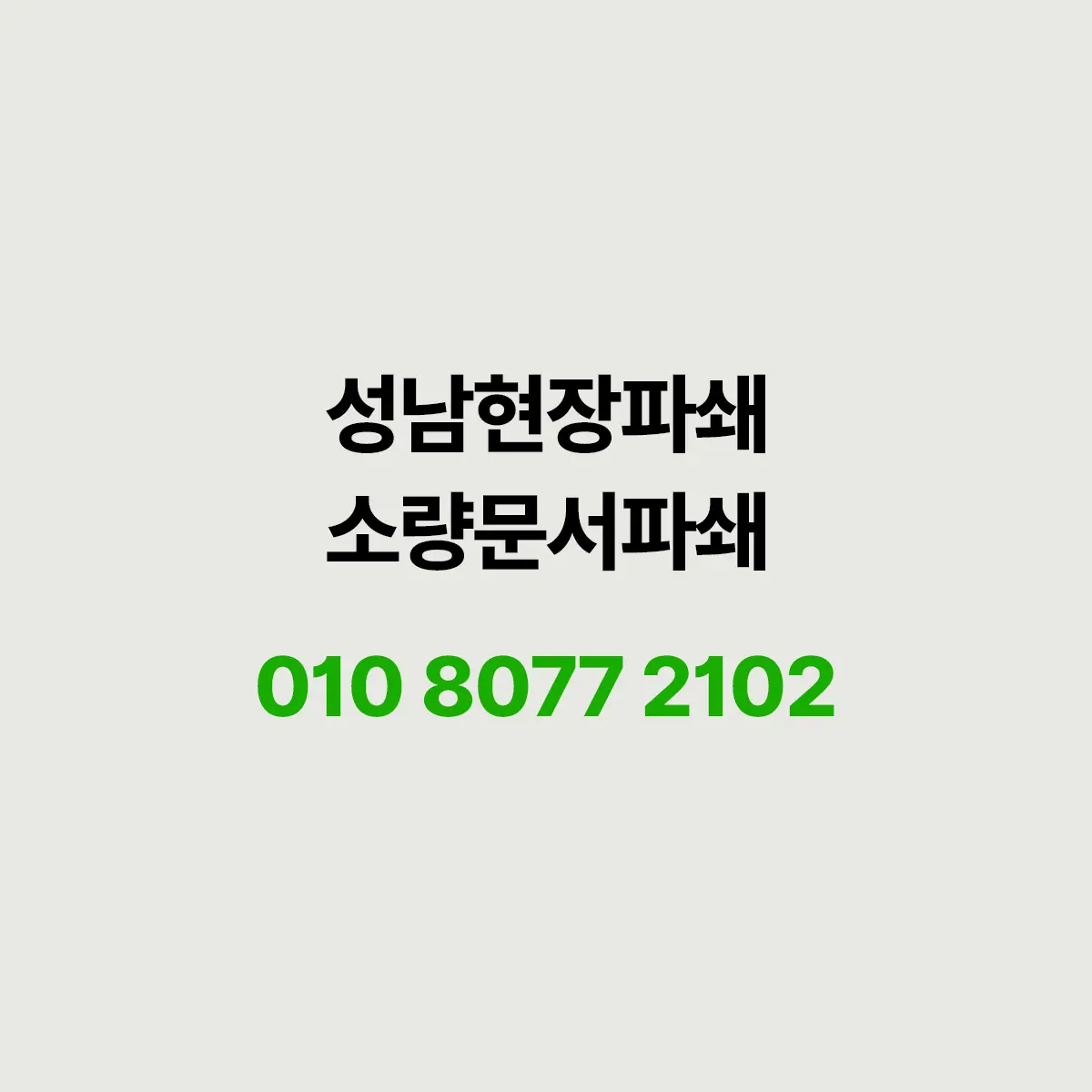 You are currently viewing 성남 서류파쇄 현장사례 240kg 처리 과정