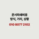 Read more about the article 문서파쇄비용 상황별로 달라지는 계산법 깔끔하게