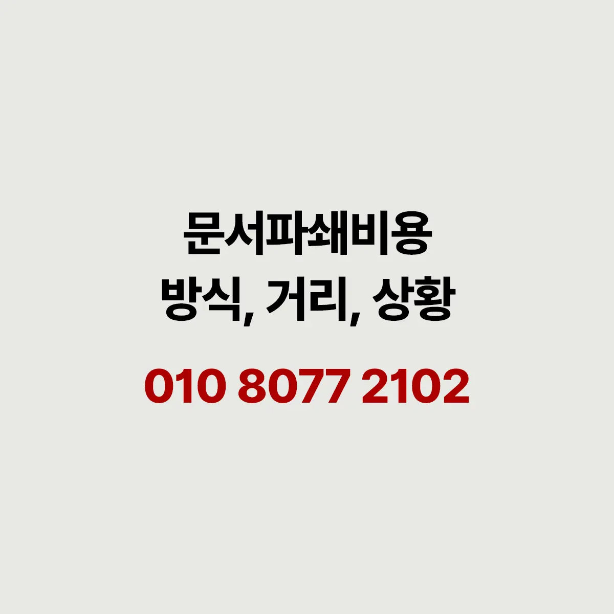 You are currently viewing 문서파쇄비용 상황별로 달라지는 계산법 깔끔하게