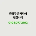 Read more about the article 중랑구 문서파쇄 현장사례, 회원 기록 1,400kg 방문수거
