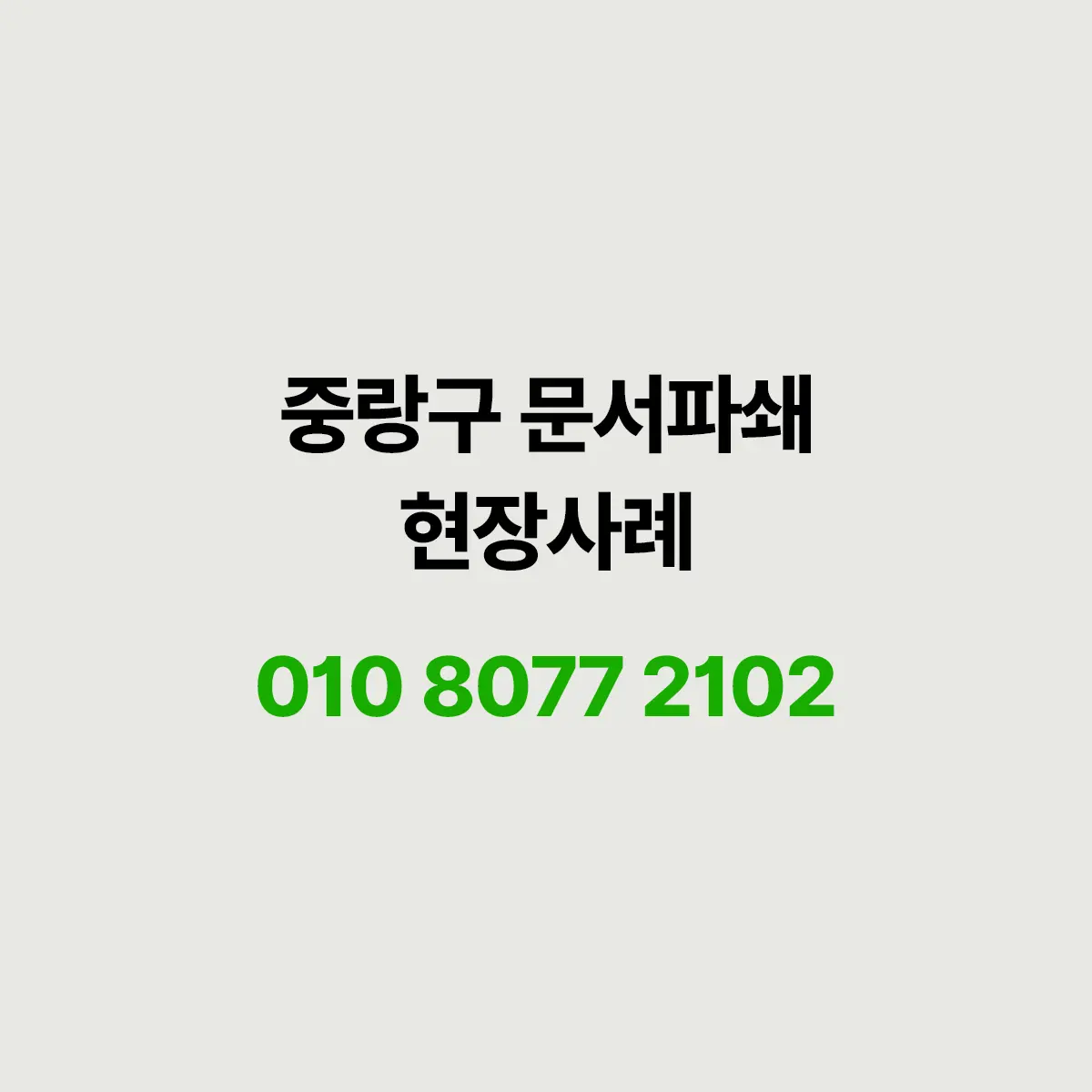 You are currently viewing 중랑구 문서파쇄 현장사례, 회원 기록 1,400kg 방문수거