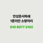 Read more about the article 안성 소량 문서파쇄 보험 상담 서류 220kg 방문수거 현장