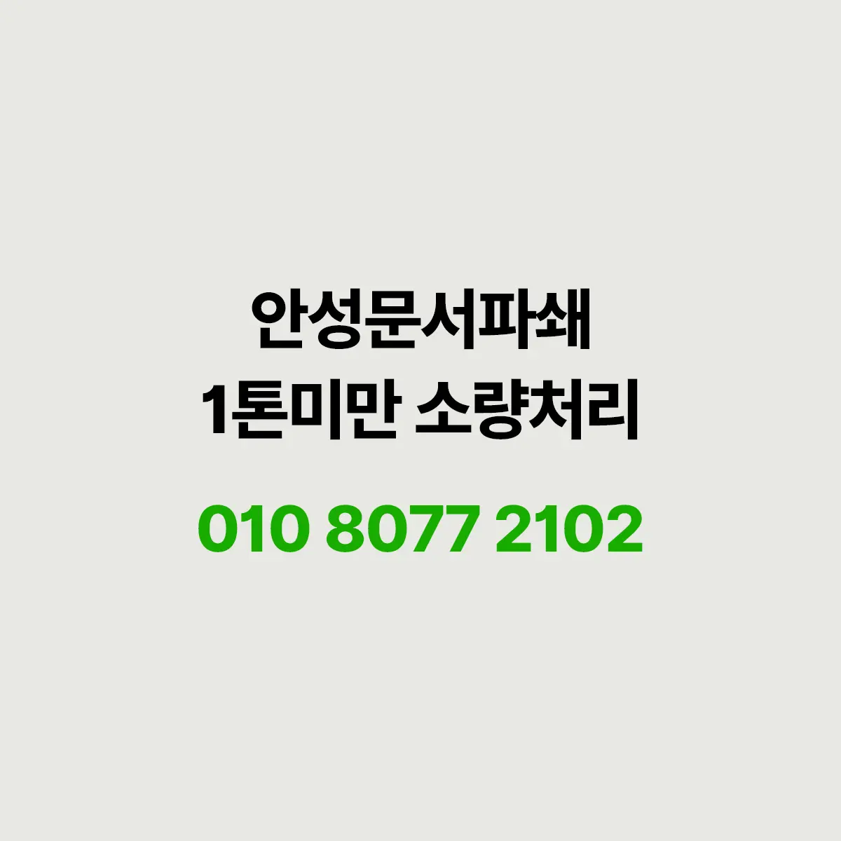 You are currently viewing 안성 소량 문서파쇄 보험 상담 서류 220kg 방문수거 현장