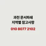 Read more about the article 과천 문서파쇄 집과 사무실 어디서든 가능합니다.