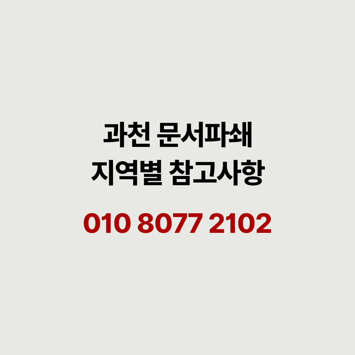 You are currently viewing 과천 문서파쇄 집과 사무실 어디서든 가능합니다.