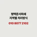 Read more about the article 평택 문서파쇄 동네마다 맞는 방법이 있습니다