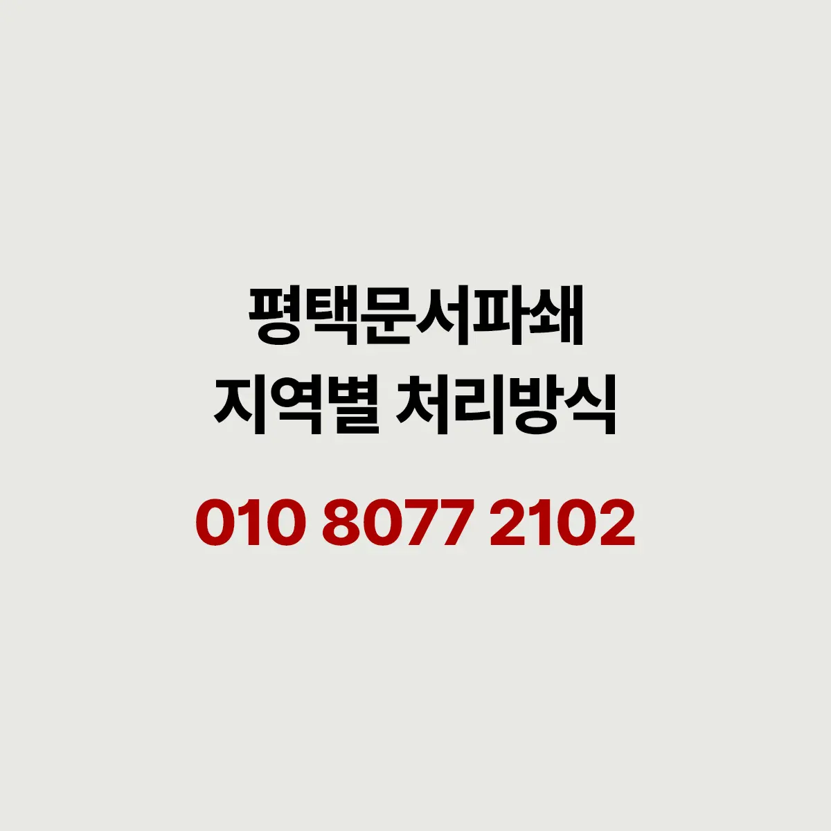 You are currently viewing 평택 문서파쇄 동네마다 맞는 방법이 있습니다