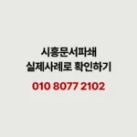 Read more about the article 시흥 문서파쇄 쌓인 서류, 한 번에 정리하는 방법