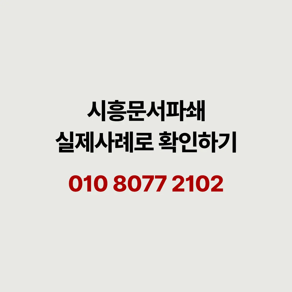 You are currently viewing 시흥 문서파쇄 쌓인 서류, 한 번에 정리하는 방법