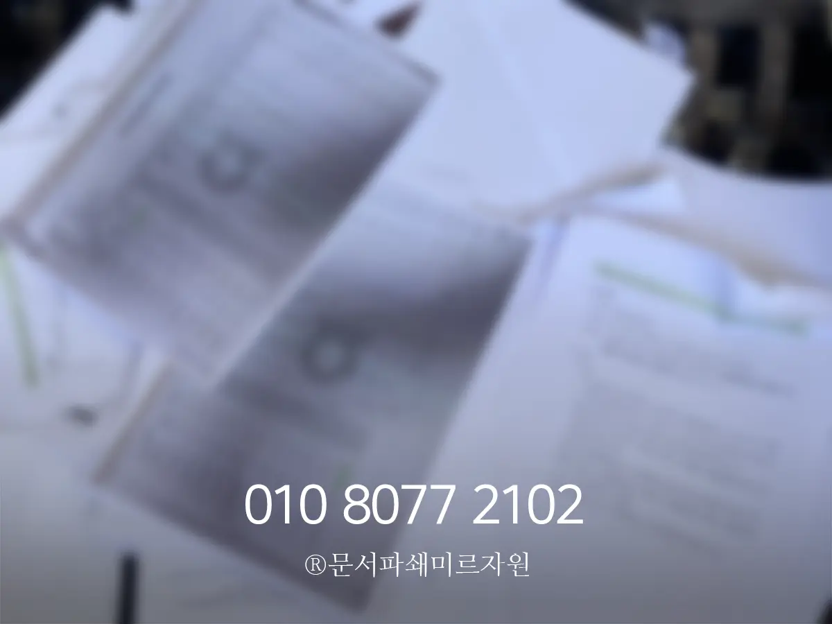 소량 문서파쇄 방문수거