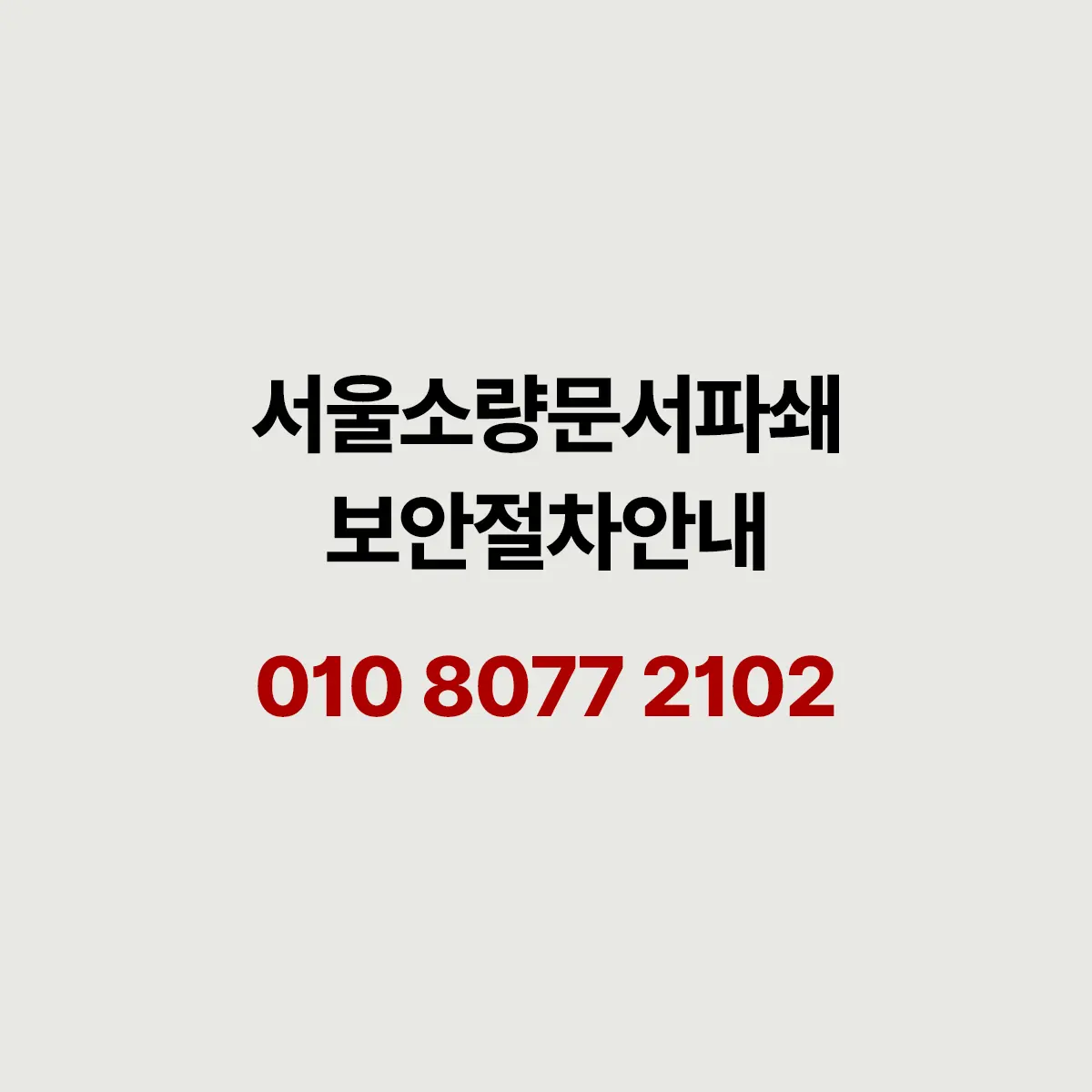 You are currently viewing 소량 문서파쇄 방문수거 박스 열지 않고 끝까지