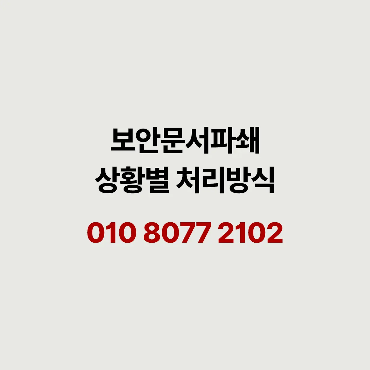 You are currently viewing 보안문서파쇄 서류 등급에 맞춰 처리 방식 정하는 법