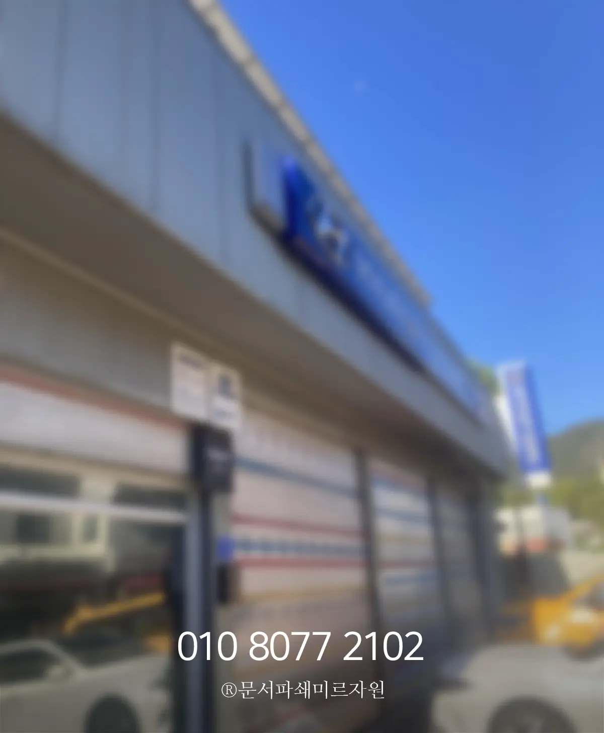 과천 문서파쇄